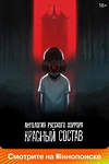 Постер к мультсериалу Антология русского хоррора: Красный состав