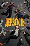 Постер к сериалу Дерзость