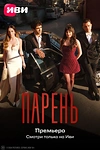 Постер к сериалу Парень