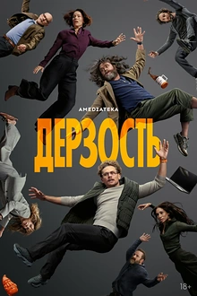 Постер к сериалу Дерзость
